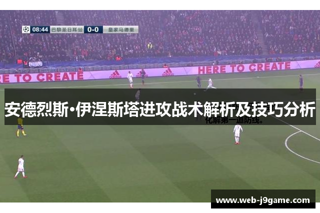 安德烈斯·伊涅斯塔进攻战术解析及技巧分析