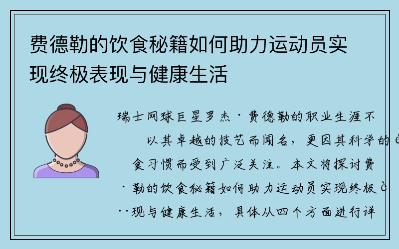 费德勒的饮食秘籍如何助力运动员实现终极表现与健康生活