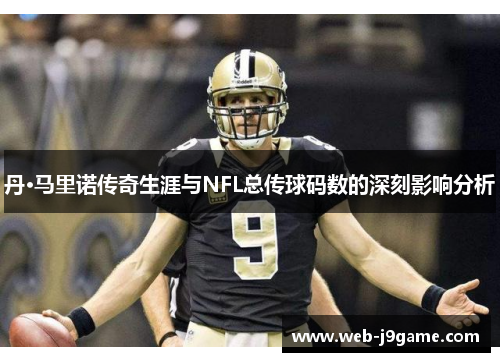 丹·马里诺传奇生涯与NFL总传球码数的深刻影响分析