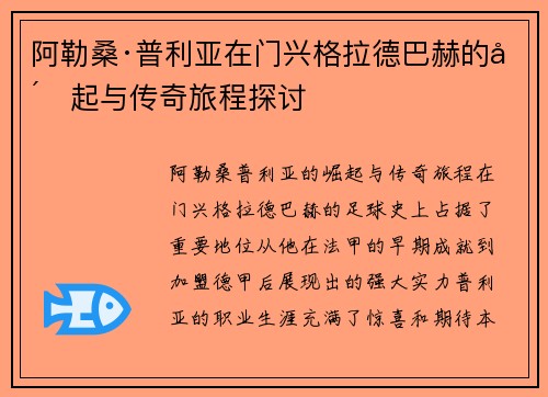 阿勒桑·普利亚在门兴格拉德巴赫的崛起与传奇旅程探讨