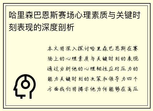 哈里森巴恩斯赛场心理素质与关键时刻表现的深度剖析