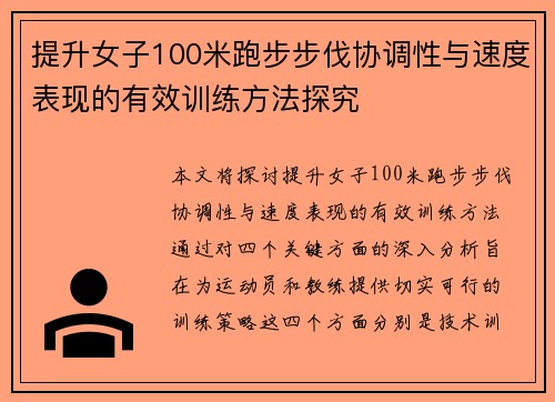 提升女子100米跑步步伐协调性与速度表现的有效训练方法探究