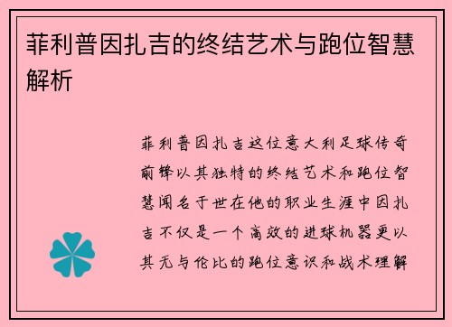 菲利普因扎吉的终结艺术与跑位智慧解析