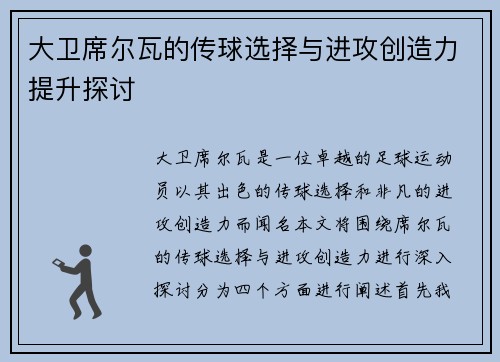 大卫席尔瓦的传球选择与进攻创造力提升探讨