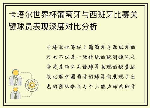 卡塔尔世界杯葡萄牙与西班牙比赛关键球员表现深度对比分析