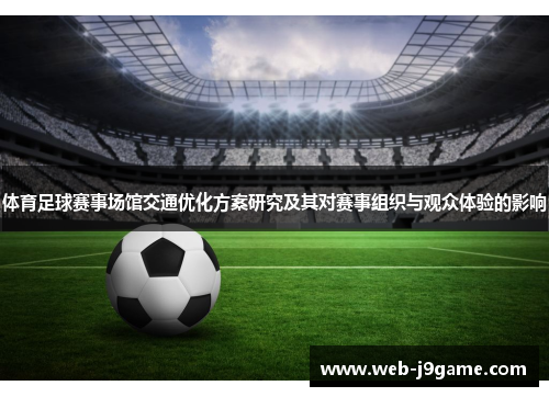 体育足球赛事场馆交通优化方案研究及其对赛事组织与观众体验的影响