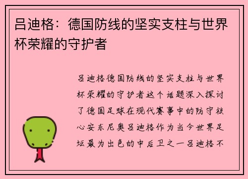 吕迪格：德国防线的坚实支柱与世界杯荣耀的守护者