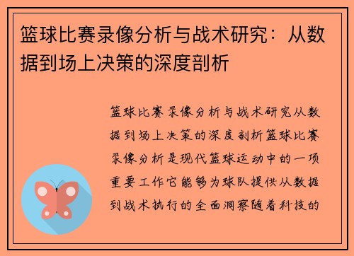 篮球比赛录像分析与战术研究：从数据到场上决策的深度剖析