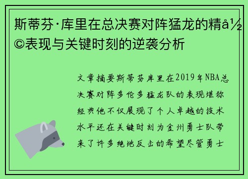 斯蒂芬·库里在总决赛对阵猛龙的精彩表现与关键时刻的逆袭分析