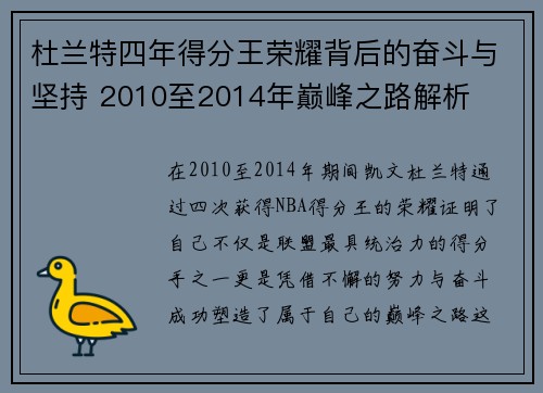 杜兰特四年得分王荣耀背后的奋斗与坚持 2010至2014年巅峰之路解析