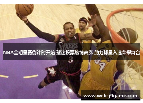 NBA全明星赛倒计时开始 球迷投票热情高涨 助力球星入选荣耀舞台