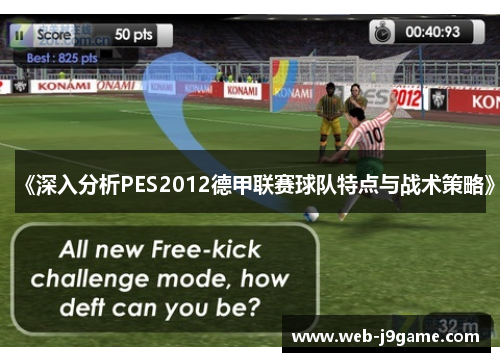 《深入分析PES2012德甲联赛球队特点与战术策略》