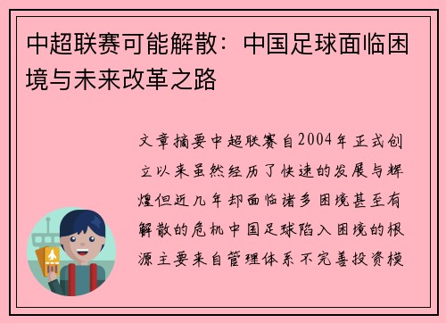 中超联赛可能解散：中国足球面临困境与未来改革之路