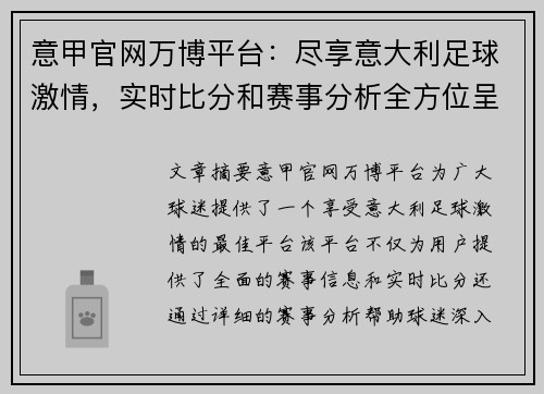 意甲官网万博平台：尽享意大利足球激情，实时比分和赛事分析全方位呈现