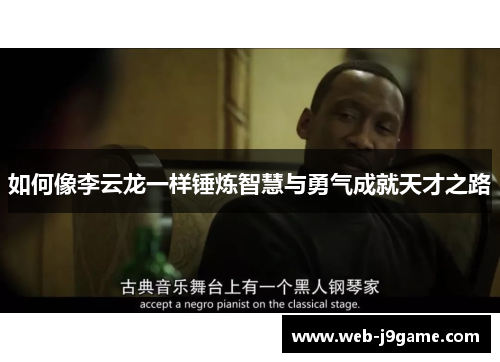 如何像李云龙一样锤炼智慧与勇气成就天才之路