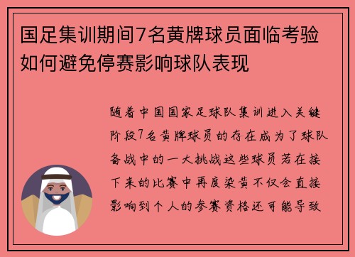 国足集训期间7名黄牌球员面临考验 如何避免停赛影响球队表现
