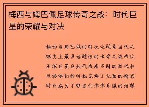 梅西与姆巴佩足球传奇之战：时代巨星的荣耀与对决