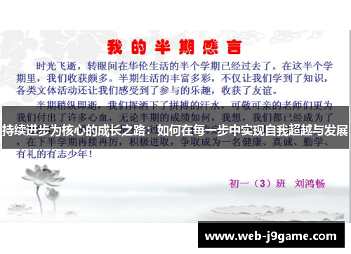 持续进步为核心的成长之路：如何在每一步中实现自我超越与发展