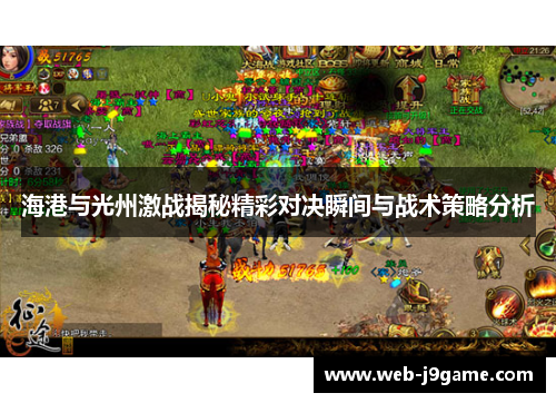 海港与光州激战揭秘精彩对决瞬间与战术策略分析