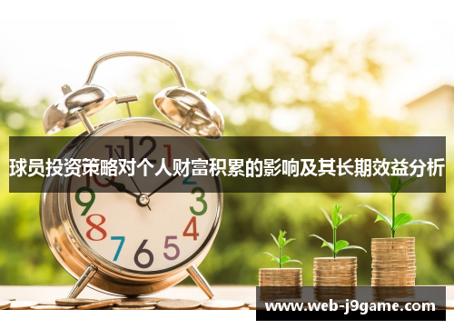 球员投资策略对个人财富积累的影响及其长期效益分析
