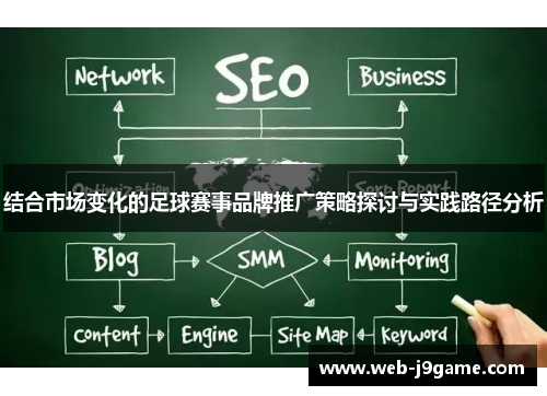 结合市场变化的足球赛事品牌推广策略探讨与实践路径分析