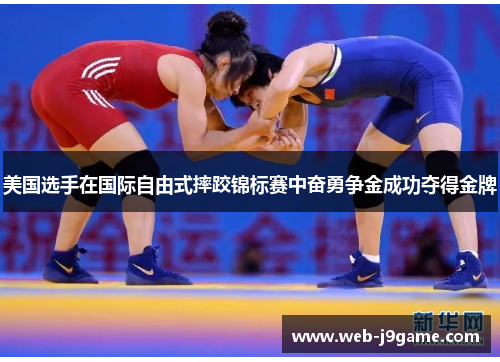 美国选手在国际自由式摔跤锦标赛中奋勇争金成功夺得金牌