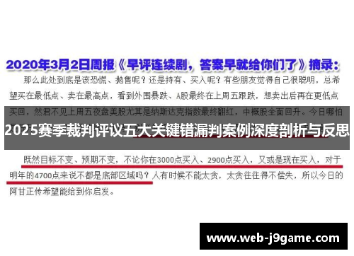 2025赛季裁判评议五大关键错漏判案例深度剖析与反思