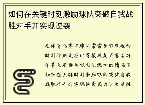 如何在关键时刻激励球队突破自我战胜对手并实现逆袭