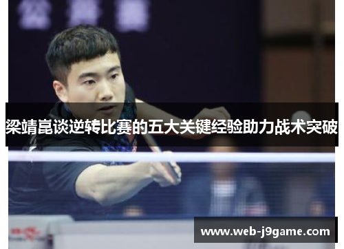 梁靖崑谈逆转比赛的五大关键经验助力战术突破
