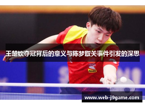 王楚钦夺冠背后的意义与陈梦取关事件引发的深思