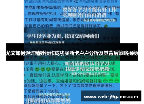 尤文如何通过精妙操作成功买断卡卢卢分析及其背后策略揭秘