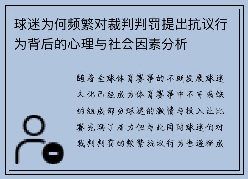 球迷为何频繁对裁判判罚提出抗议行为背后的心理与社会因素分析