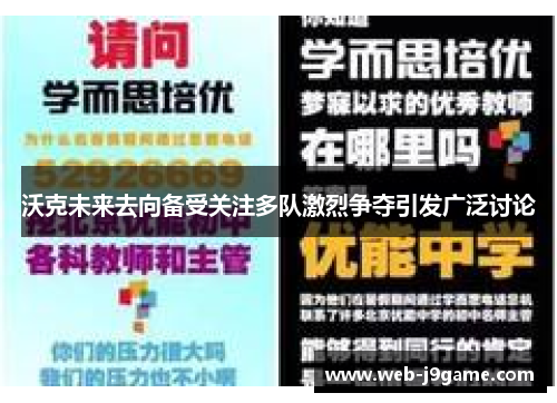 沃克未来去向备受关注多队激烈争夺引发广泛讨论