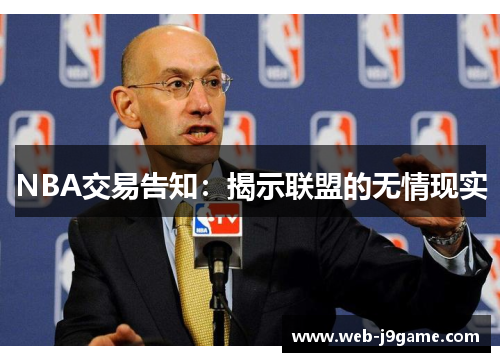 NBA交易告知：揭示联盟的无情现实