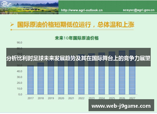 分析比利时足球未来发展趋势及其在国际舞台上的竞争力展望