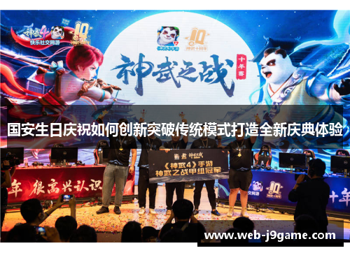 国安生日庆祝如何创新突破传统模式打造全新庆典体验