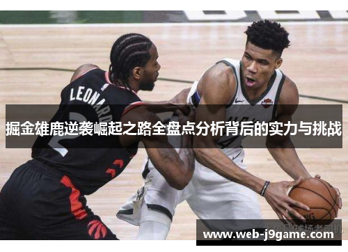 掘金雄鹿逆袭崛起之路全盘点分析背后的实力与挑战