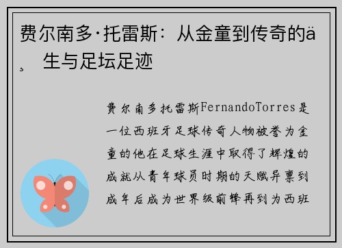费尔南多·托雷斯：从金童到传奇的一生与足坛足迹