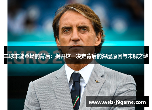 三球未能登场的背后：揭开这一决定背后的深层原因与未解之谜