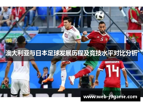 澳大利亚与日本足球发展历程及竞技水平对比分析