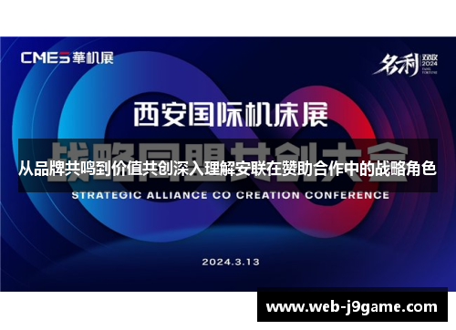 从品牌共鸣到价值共创深入理解安联在赞助合作中的战略角色