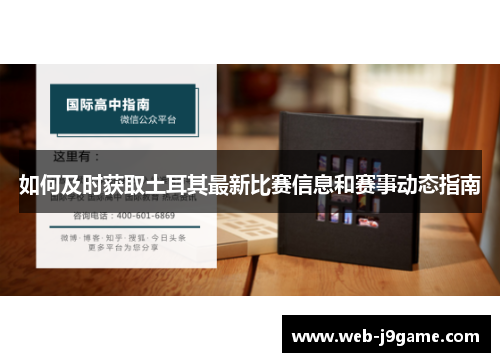 如何及时获取土耳其最新比赛信息和赛事动态指南