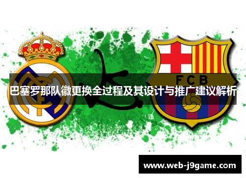 巴塞罗那队徽更换全过程及其设计与推广建议解析