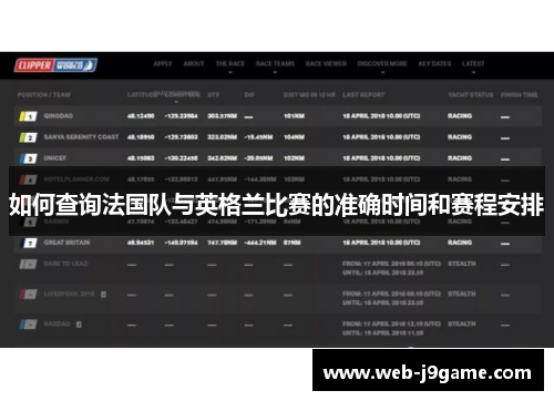 如何查询法国队与英格兰比赛的准确时间和赛程安排