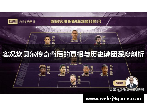 实况坎贝尔传奇背后的真相与历史谜团深度剖析