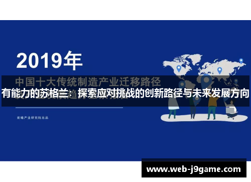 有能力的苏格兰：探索应对挑战的创新路径与未来发展方向