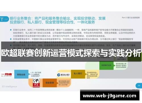 欧超联赛创新运营模式探索与实践分析