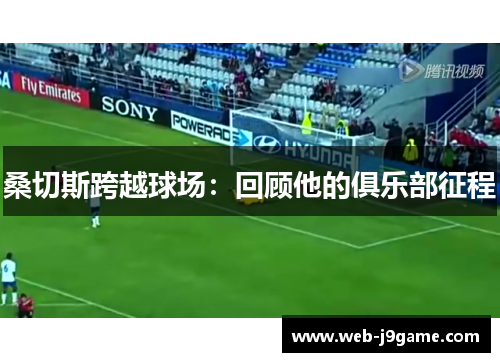 桑切斯跨越球场：回顾他的俱乐部征程