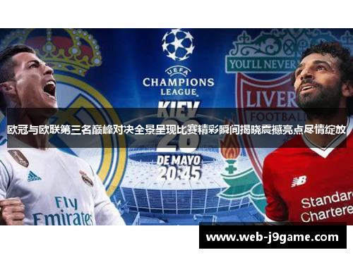 欧冠与欧联第三名巅峰对决全景呈现比赛精彩瞬间揭晓震撼亮点尽情绽放